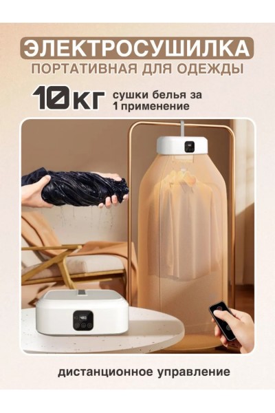 Портативная электросушилка для одежды 600 Вт