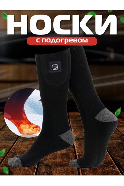 Термоноски с подогревом 1 пара, черные, носки