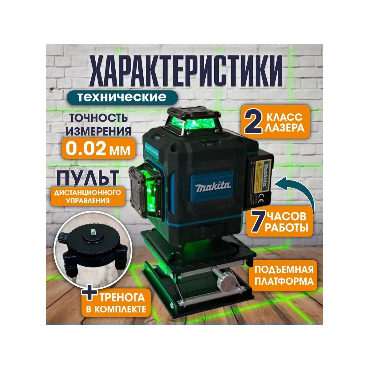 Лазерный уровень нивелир 4D 16 линий со штативом