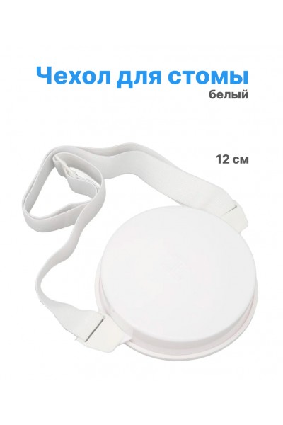 Водонепроницаемый чехол для стомы, белый