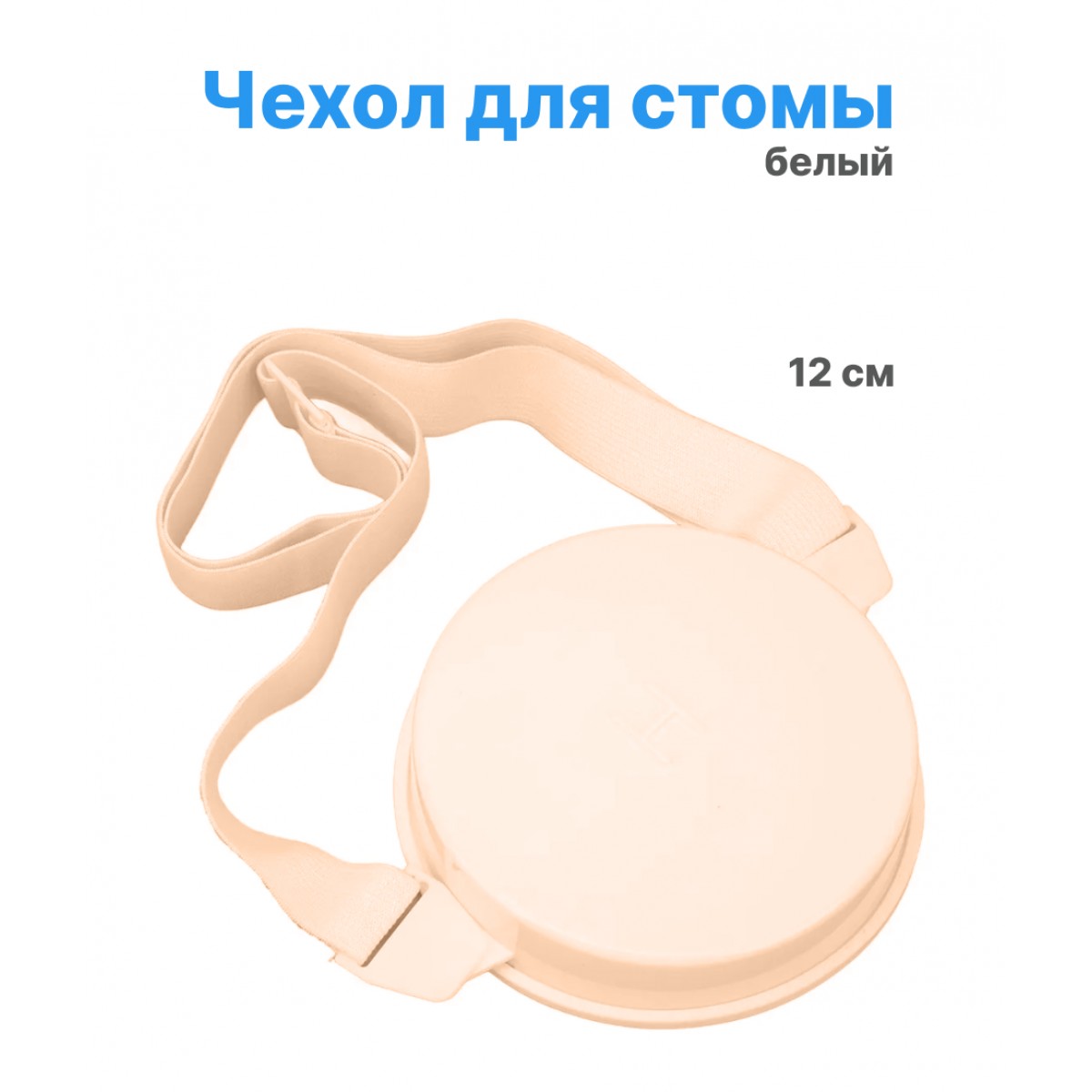 Водонепроницаемый чехол для стомы, бежевый