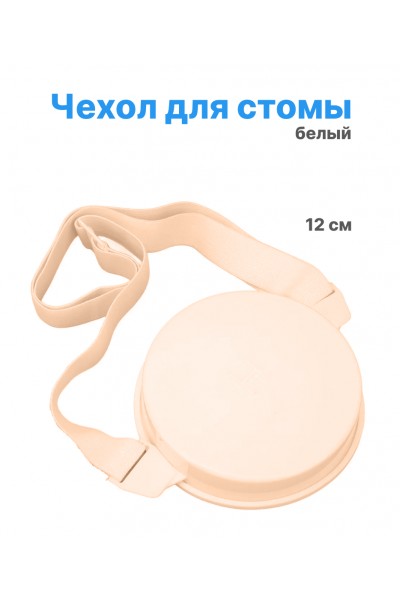 Водонепроницаемый чехол для стомы, бежевый