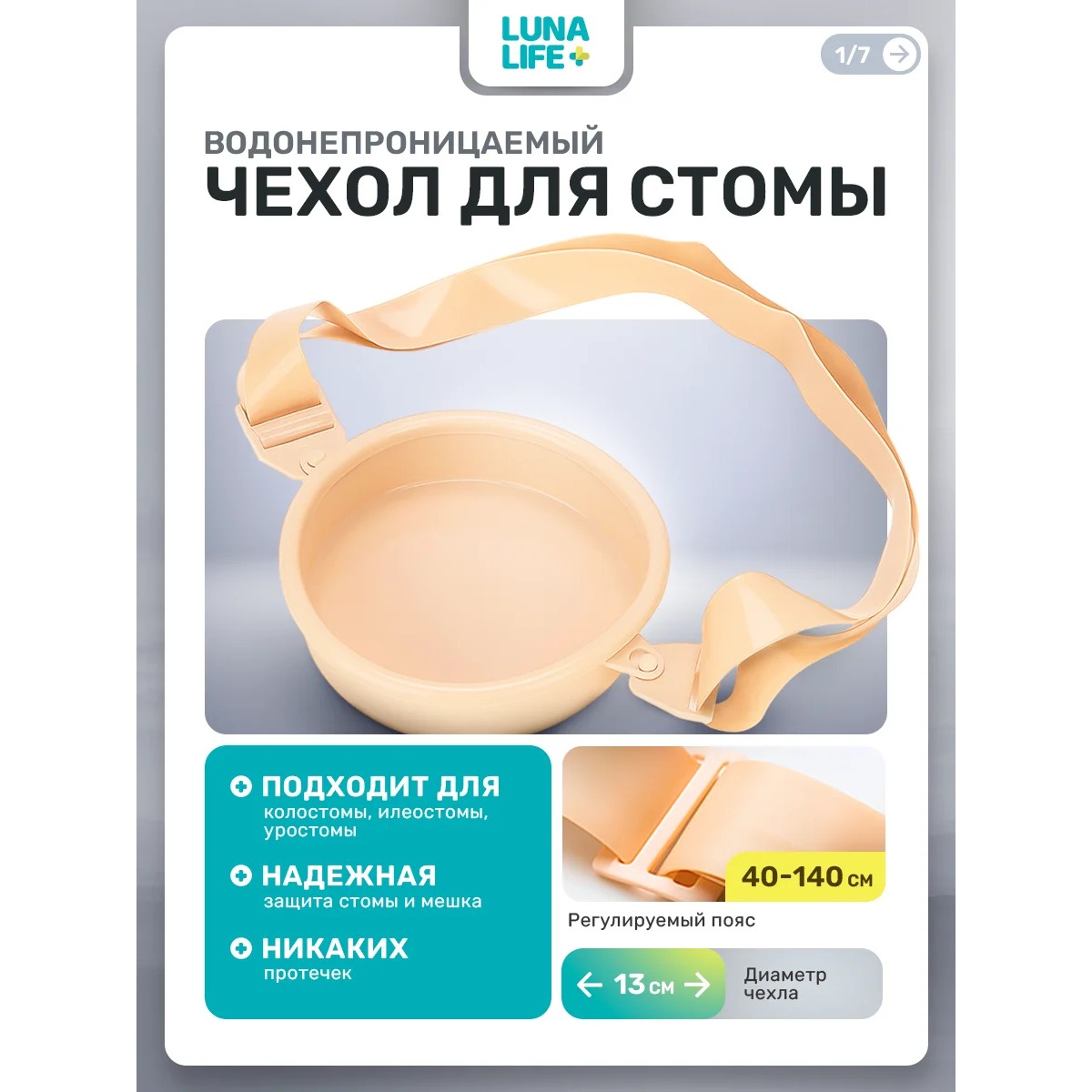 Водонепроницаемый чехол для стомы, бежевый