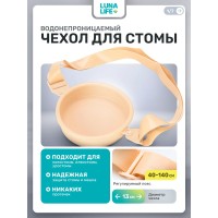 Водонепроницаемый чехол для стомы, бежевый