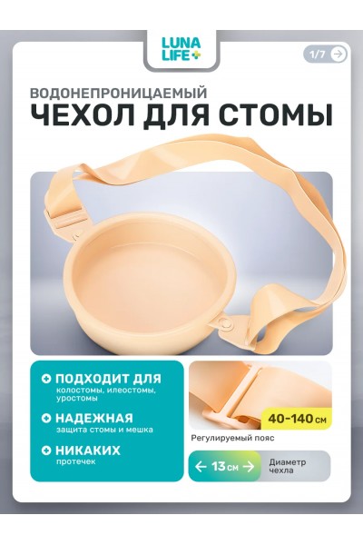 Водонепроницаемый чехол для стомы, бежевый