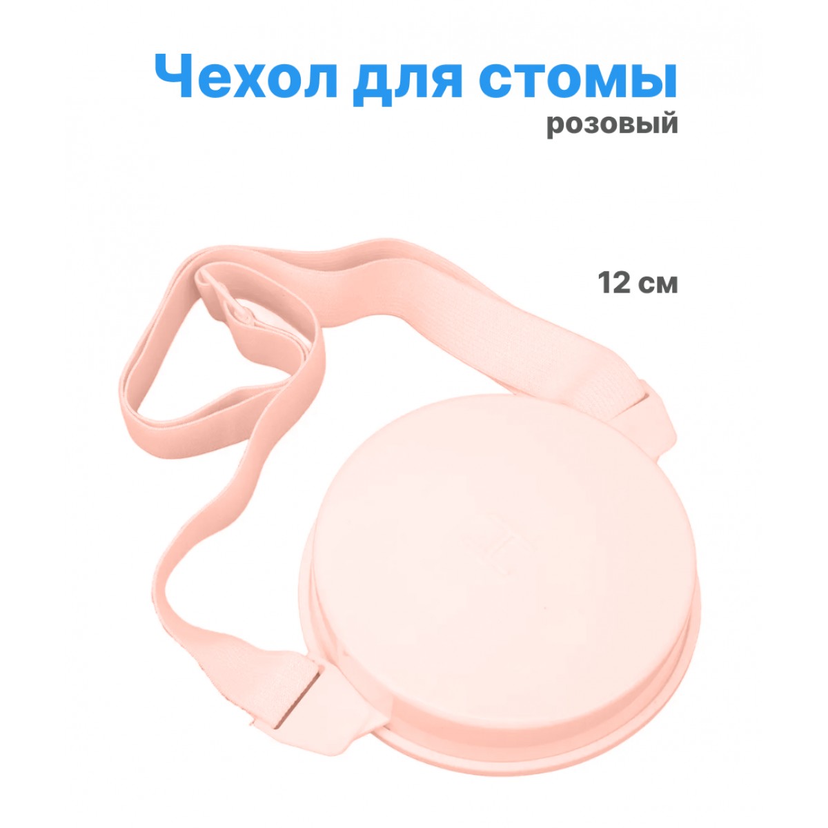 Водонепроницаемый чехол для стомы, розовый