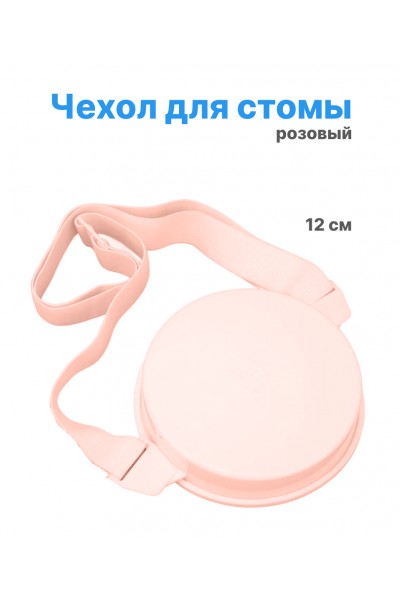 Водонепроницаемый чехол для стомы, розовый