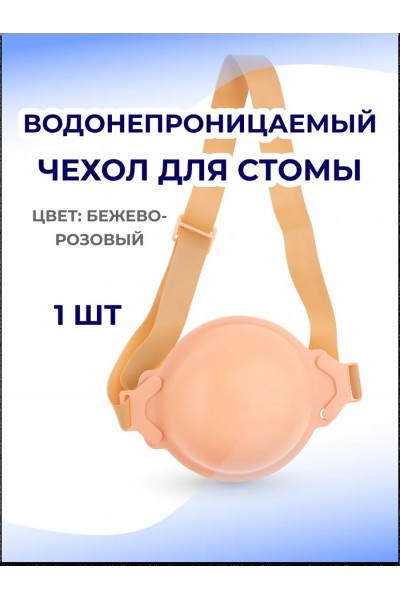 Водонепроницаемый чехол для стомы, розовый