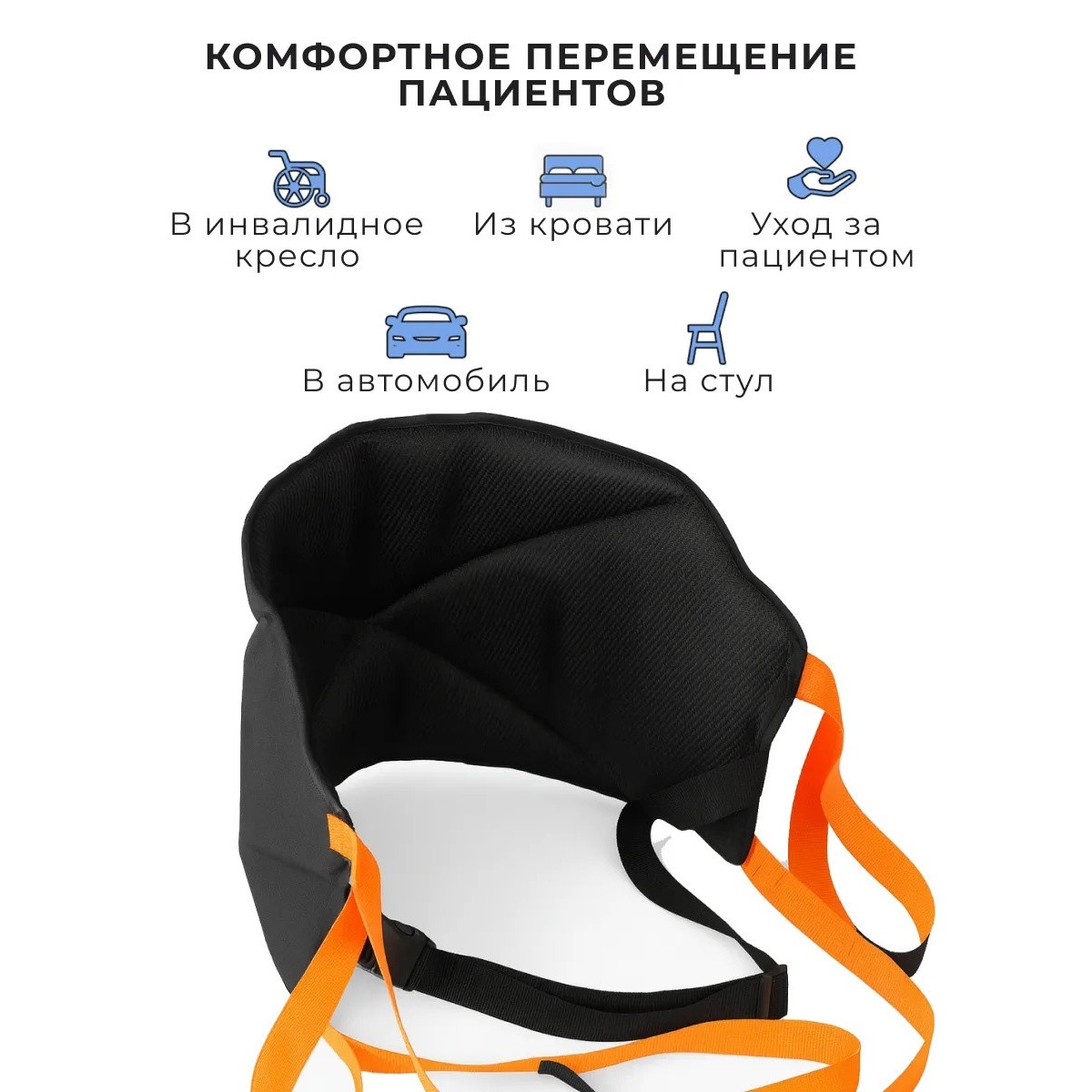 Пояс для перемещения лежачих больных LIGHT