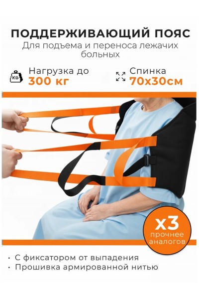 Пояс для перемещения лежачих больных LIGHT