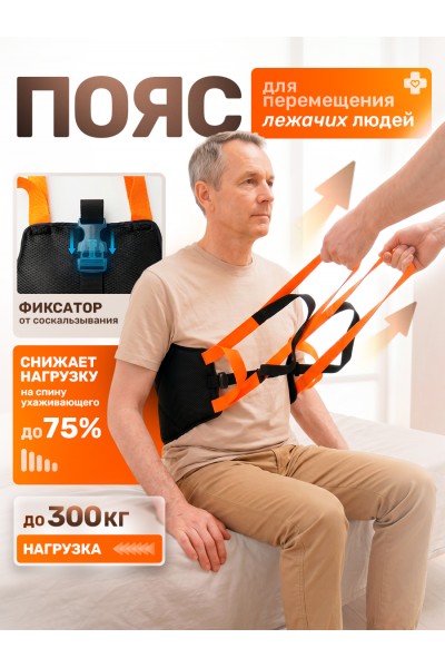 Пояс для перемещения лежачих больных LIGHT Пояс для перемещения лежачих больных LIGHT