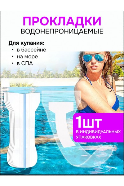Прокладки водонепроницаемые для купания в воде, 1 шт
