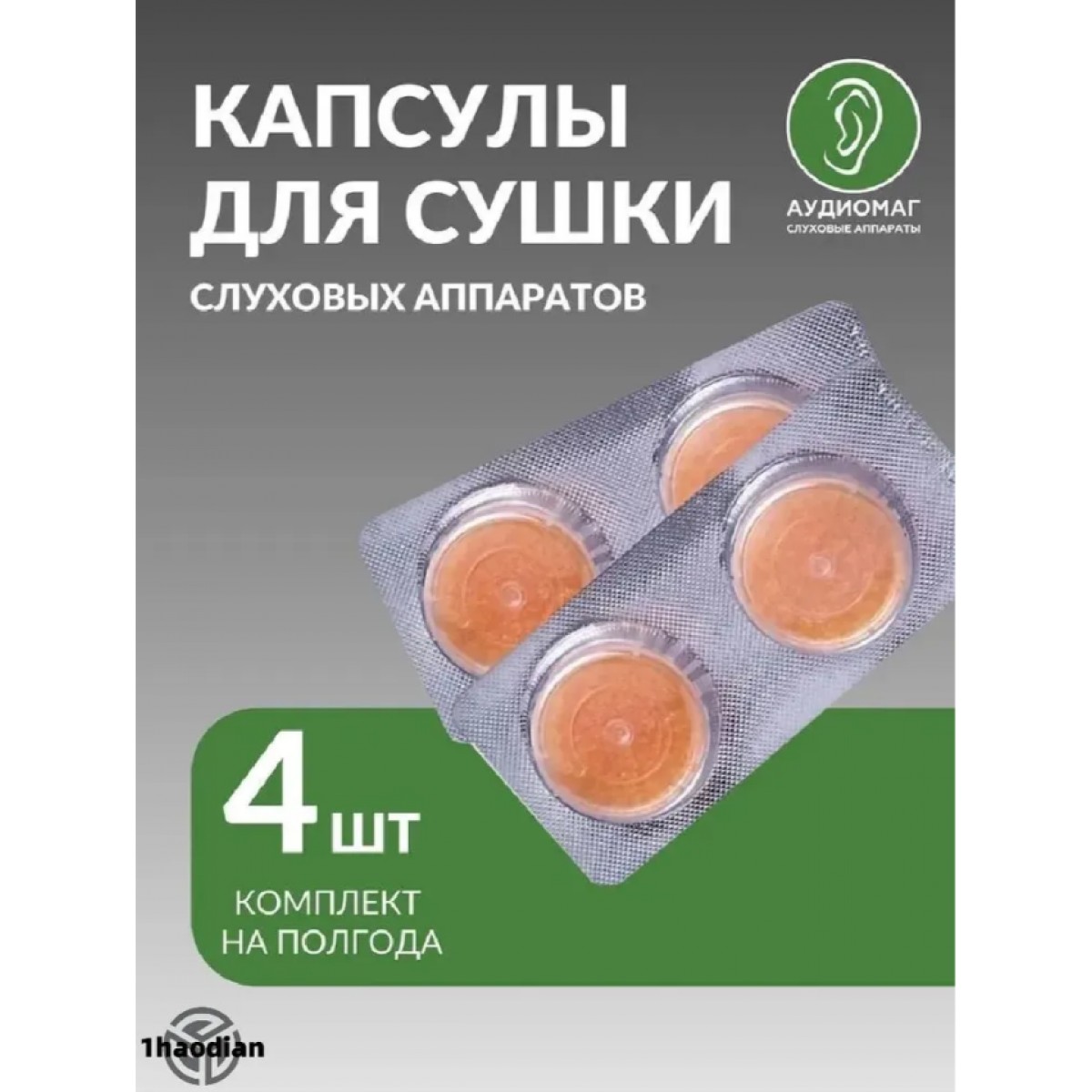 Капсулы для сушки слуховых аппаратов 4 шт