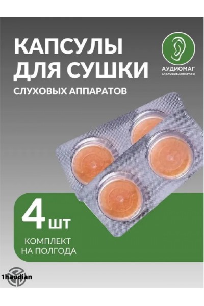 Капсулы для сушки слуховых аппаратов 4 шт