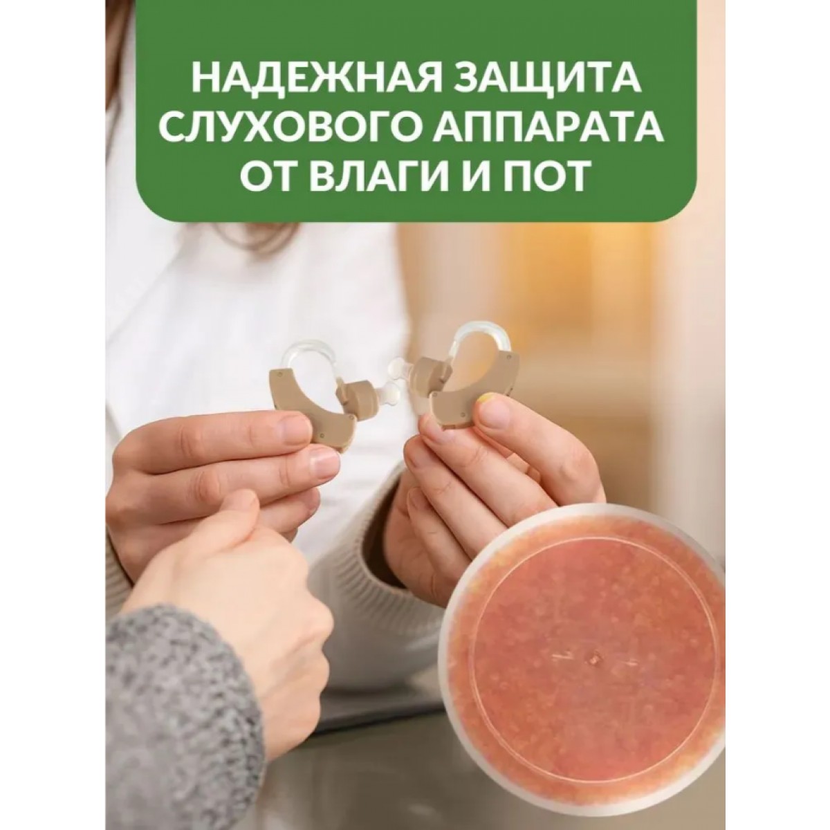 Капсулы для сушки слуховых аппаратов 4 шт