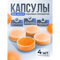 Капсулы для сушки слуховых аппаратов 4 шт