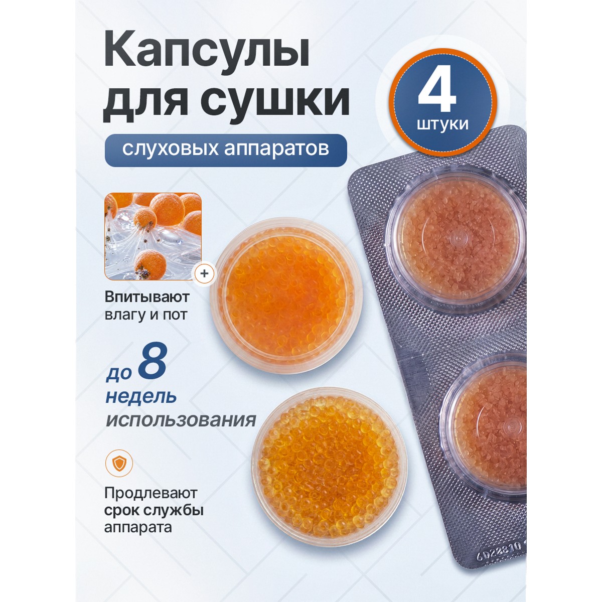 Капсулы для сушки слуховых аппаратов 4 шт