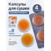 Капсулы для сушки слуховых аппаратов 4 шт