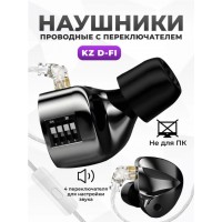 KZ D-Fi с переключателями темно-серебристые с микрофоном
