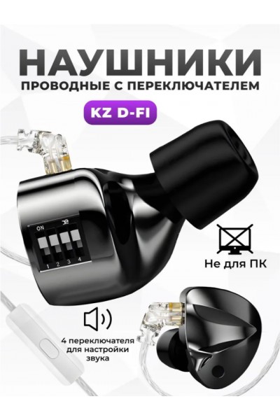 KZ D-Fi с переключателями темно-серебристые с микрофоном KZ D-Fi с переключателями темно-серебристые с микрофоном