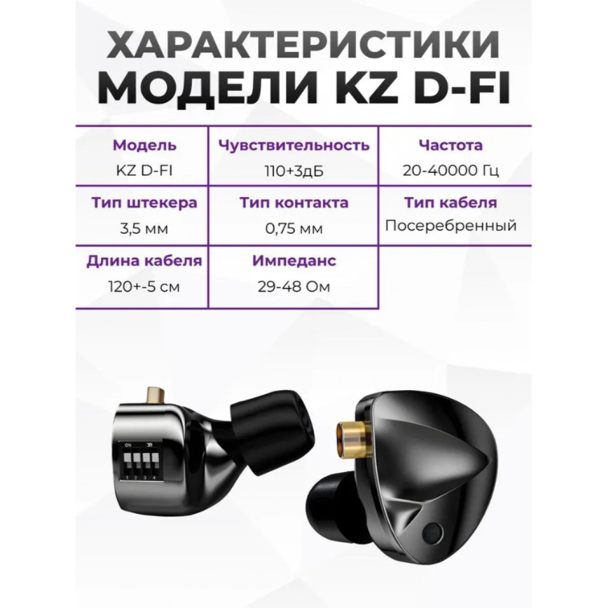 KZ D-Fi с переключателями темно-серебристые с микрофоном