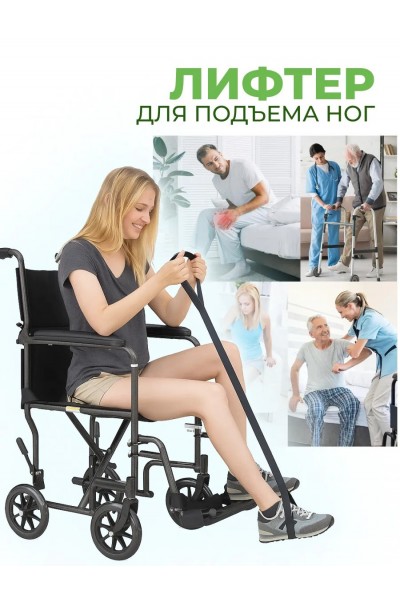 Лифтер для подъема ног после операции