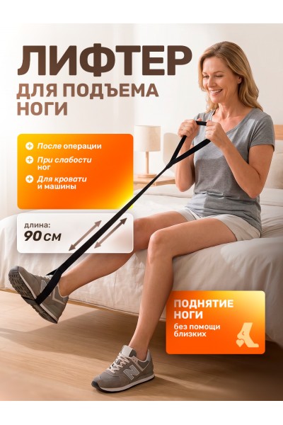 Лифтер для подъема ног после операции Лифтер для подъема ног после операции