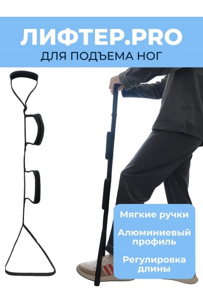 Лифтер для подъема ног после операции
