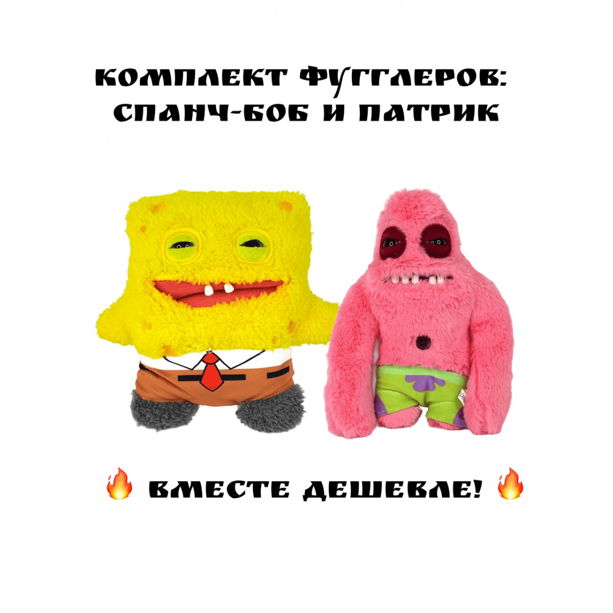 Комплект фугглеров Спанчбоб и Патрик