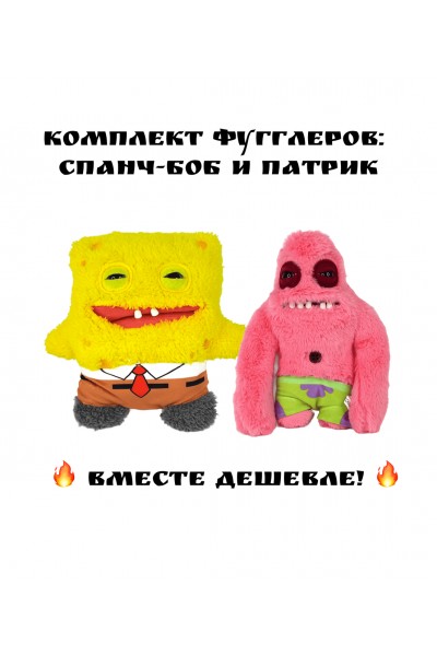 Комплект фугглеров Спанчбоб и Патрик