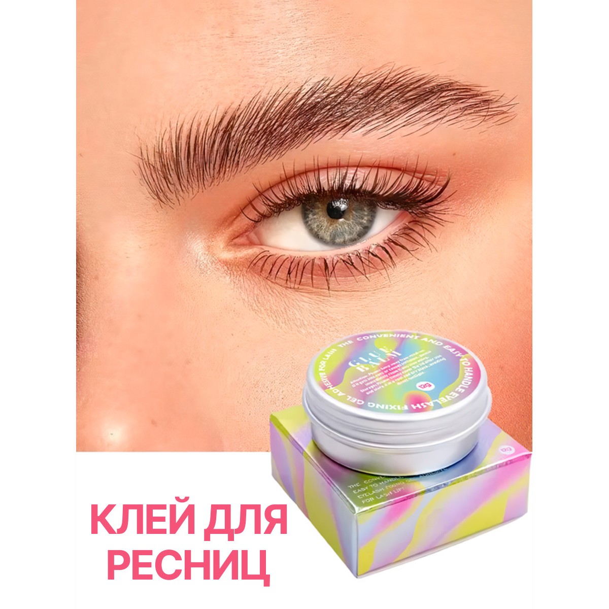 Клей для химической завивки ресниц