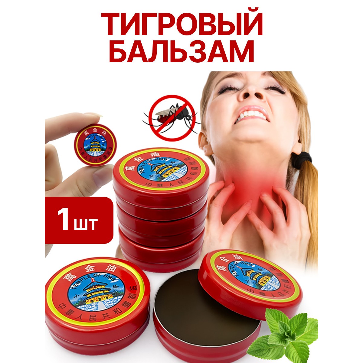 Тигровый бальзам 1 шт