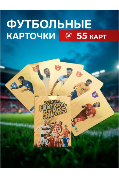 Футбольные карточки пластиковые с футболистами 55 шт, золотистые