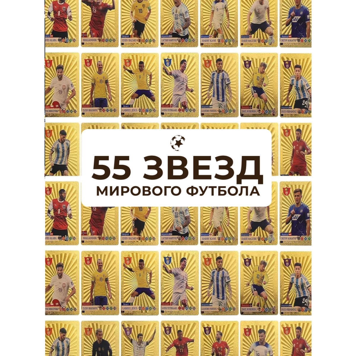 Футбольные карточки пластиковые с футболистами 55 шт, золотистые