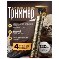 Триммер для бороды для мужчин профессиональный, Trimmer Profession Cut & Shave Vintage T9
