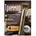 Триммер для бороды для мужчин профессиональный, Trimmer Profession Cut & Shave Vintage T9