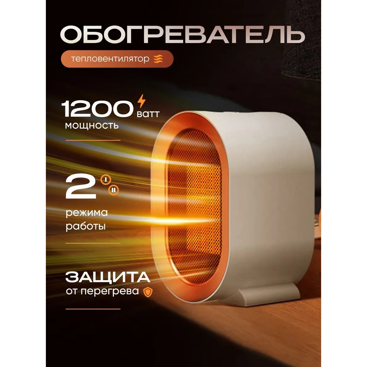 Обогреватель для дома электрический тепловентилятор