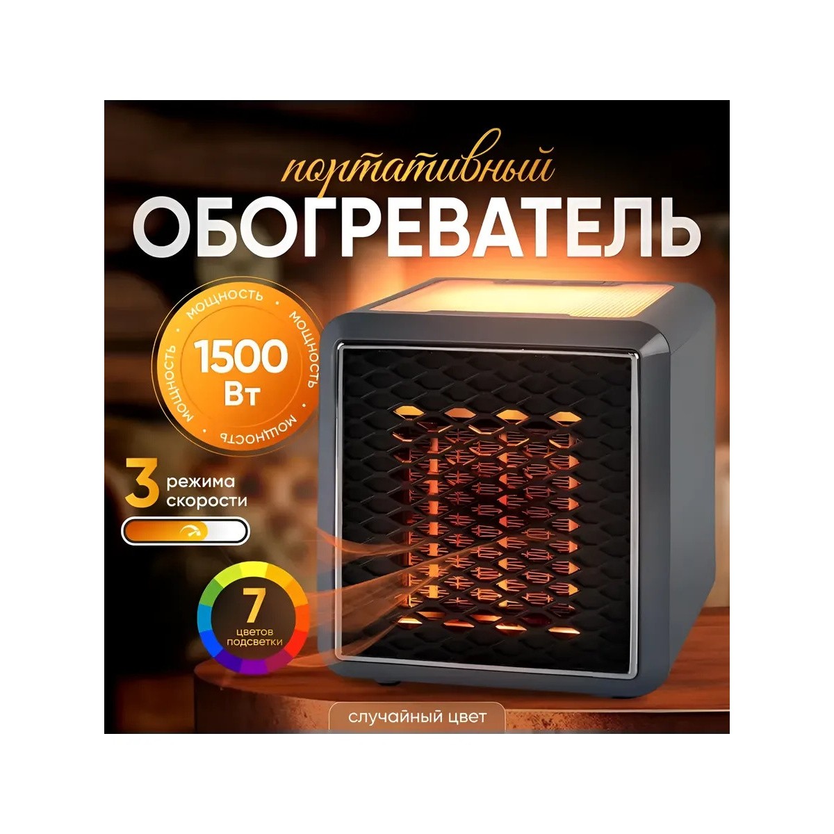 Мультифункциональный обогреватель с подсветкой, тепловентилятор