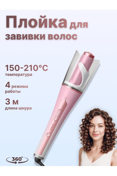 Керамическая плойка для завивки волос Automatic curler S1 с ионизацией