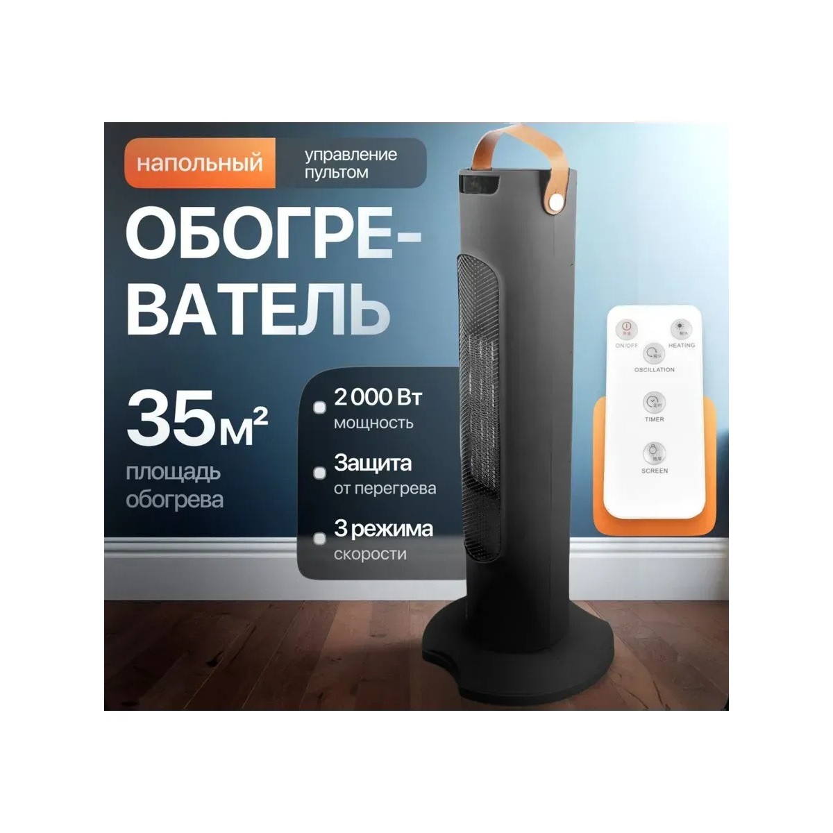 Обогреватель для дома электрический напольный с пультом, дисплеем, таймером, режимом вентиляции