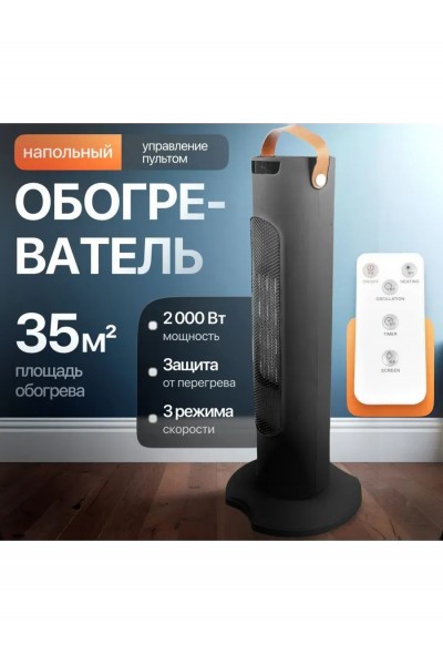 Обогреватель для дома электрический напольный с пультом, дисплеем, таймером, режимом вентиляции