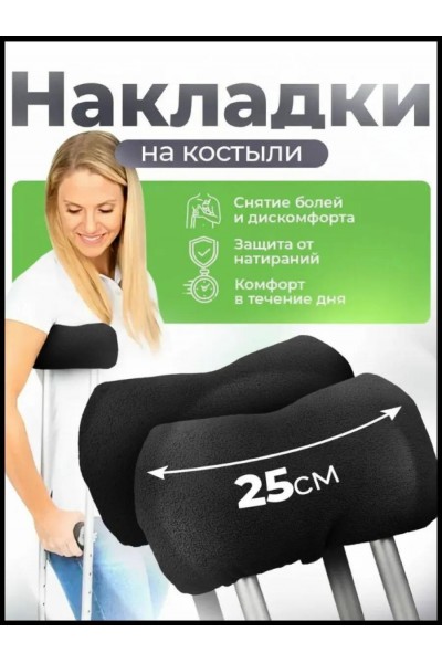 Накладки на костыли подмышечные мягкие