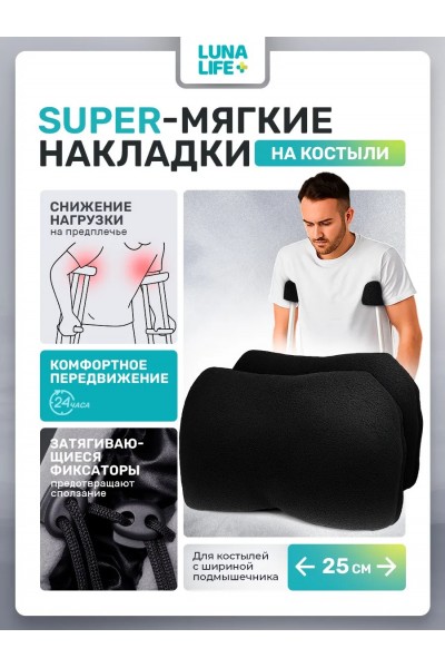 Накладки на костыли подмышечные мягкие