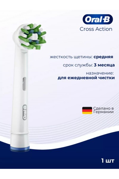 Oral-B насадка для зубной щетки Cross Action белая 1 шт