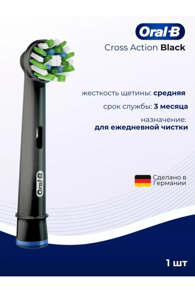 Oral-B насадка для зубной щетки Cross Action черная 1 шт