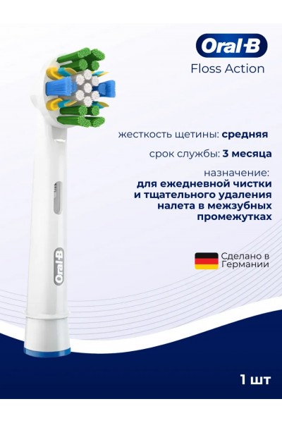 Oral-B насадка для зубной щетки Floss Action 1 шт
