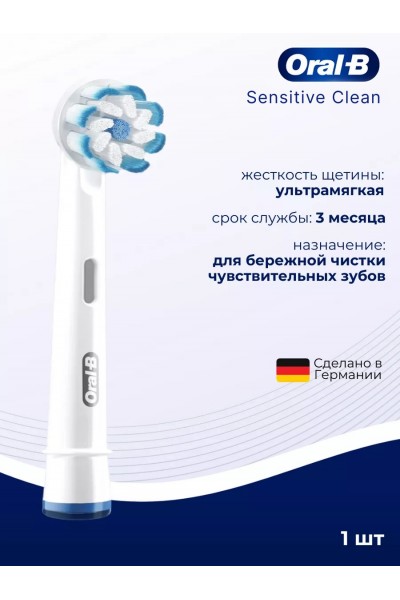 Oral-B насадка для зубной щетки Sensitive Clean 1 шт