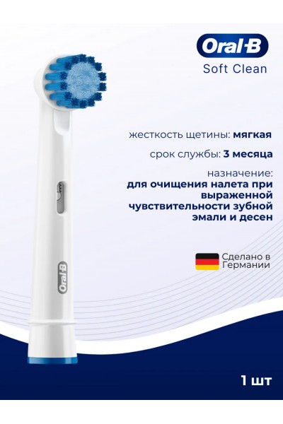 Oral-B насадка для зубной щетки Soft Clean 1 шт