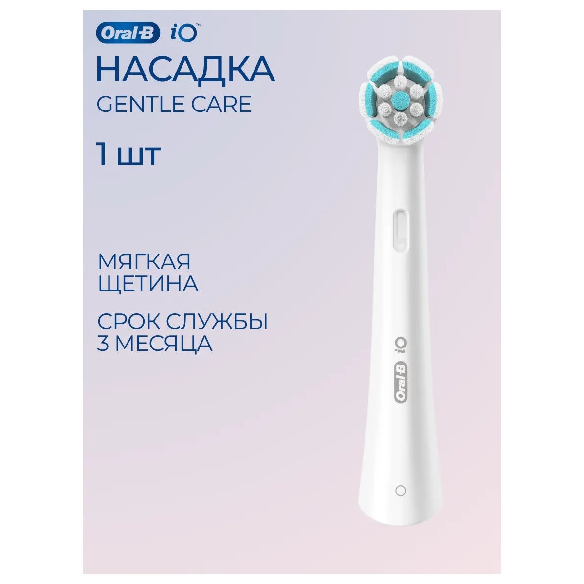Oral-B насадка для зубной щетки мягкая iO Gentle Care 1 шт