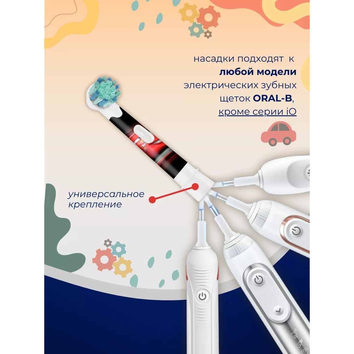 Oral-B детская насадка для зубной щетки Тачки 1 шт
